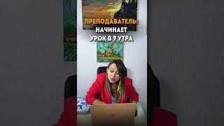 Урок в 9 утра  #английский #преподаватель #онлайн #школа #учитель #ученик #занятия#удовольствие