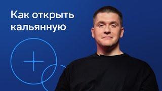 Как законно открыть кальянную: правила, ограничения, штрафы