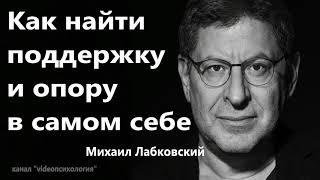 Как найти поддержку и опору в самом себе  Михаил Лабковский