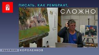 1546 ПИСАТЬ КАК РЕМБРАНТ СЛОЖНО _ художник Короленков