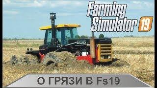 О грязи в Farming Simulator 19