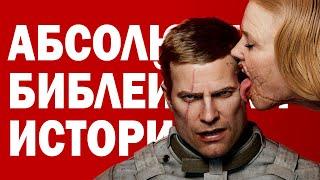 БЛАЖКОВИЧ БИБЛЕЙСКИЙ ПЕРСОНАЖ? | Пересказ сюжета Wolfenstein: The New Order