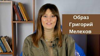 Григорий Мелехов: образ главного героя романа Михаила Шолохова «Тихий Дон»