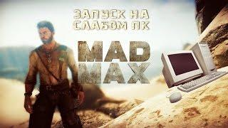 Mad Max запуск на слабом пк