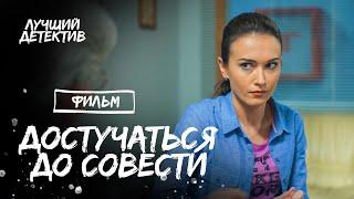 Достучаться до совести | СМОТРЕТЬ ФИЛЬМ | НОВИНКА КИНО | НАСТОЯЩИЙ ДЕТЕКТИВ