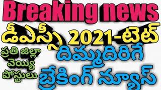 #Ap Dsc Latest News | #Ap Mega Dsc Notification Latest 2021 | Ap Tet | #ap tet | టెట్ | డీఎస్సీ