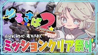 【#ゆるさばARK2 】ジェネシス2のミッションクリア祭り #4 【Ark: Survival Evolved / 新人Vtuber 】