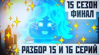 РАЗБОР 15 И 16 СЕРИЙ 15 СЕЗОНА НИНДЗЯГО!