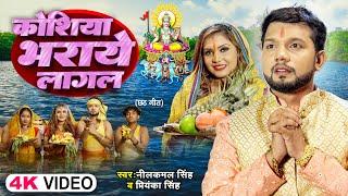 #Video - #Neelkamal Singh | कोशिया भराये लागल | Priyanka Singh | Bhojpuri Chhath Song 2024