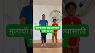 Best exercise to Increase Kids height and concentration #yoga #marathishorts #increaseheight #मराठी