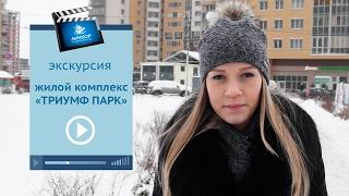 Смотри экскурсию по ЖК Триумф Парк в Московском районе  Купить эко квартиру в новом жилом комплексе