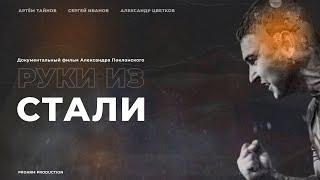 ФИЛЬМ 2022 - РУКИ ИЗ СТАЛИ / ДОКУМЕНТАЛЬНЫЙ ФИЛЬМ ОБ АРМРЕСТЛИНГЕ