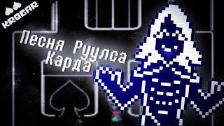 Deltarune - Песня Руулса Карда ["Герцог Головоломок"]