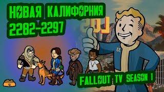 Разбор лора СЕРИАЛА FALLOUT, ч.1 // Новая Калифорния (2077-2296) // №23 Потерянные Голозаписи