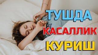 Туш табири - Тушда Касаллик куриш