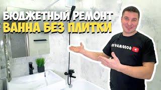  БЮДЖЕТНЫЙ РЕМОНТ В ВАННОЙ  СВОИМИ РУКАМИ | СТЕНЫ ИЗ ШПАТЛЕВКИ И ЭПОКСИДНОЙ СМОЛЫ | АРТ-БЕТОН