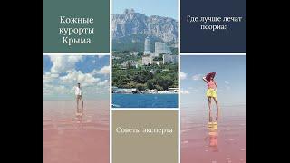 Где лучше лечить кожу: на курорте Саки или Южном берегу Крыма? Советы эксперта.