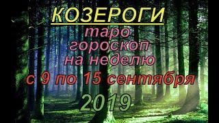 Гороскоп Козероги с 9 по 15 сентября.2019