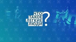 Давайте знакомиться! Что такое "Легкие люди"?