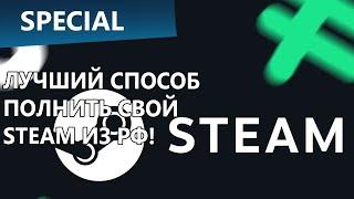 Как пополнить Steam из России в 2024-2025 году?