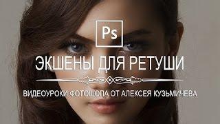 Photoshop - Экшены для ретуши