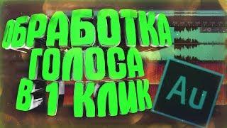 Обработка Голоса в 1 Клик в Adobe Audition CC 2019