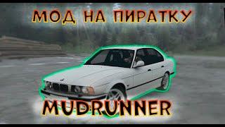 Как установить Мод На Пиратку SpinTires MudRunner! Моды для взломанного MudRunner 2021!