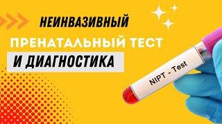 НЕИНВАЗИВНЫЙ ПРЕНАТАЛЬНЫЙ СКРИНИНГ И ДИАГНОСТИКА @DrOlenaB