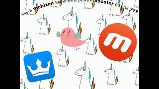 Как в mobizen включить режим booster без пк ???