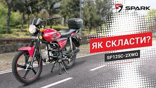 ЯК СКЛАСТИ УНІВЕРСАЛЬНИЙ ДВОМІСНИЙ МОТОЦИКЛ SPARK 125C-2XWQ?