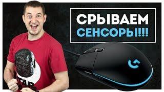 СРЫВАЕМ СЕНСОРЫ! | Обзор Игровой Мыши Logitech G102 Prodigy!