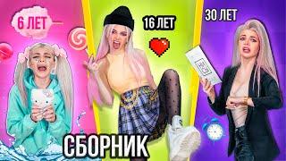 ДЕВУШКИ В 6 ЛЕТ vs 16 ЛЕТ vs 30 ЛЕТ | СКЕТЧ СБОРНИК