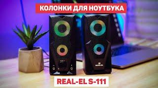 Крутые бюджетные колонки для ноутбука или компьютера REAL-EL S-111! Куда же без подсветки?!