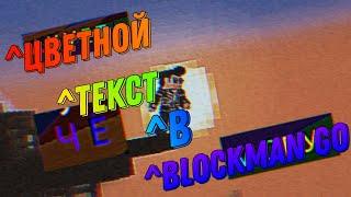 Как писать цветной текст в Blockman GO