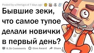 КАКУЮ ДИЧЬ ТВОРЯТ НОВИЧКИ В ПЕРВЫЙ ДЕНЬ ТЮРЬМЫ?