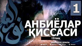 АНБИЁЛАР ҚИССАЛАРИ (ТЎЛИҚ) 1-ҚИСМ - АБДУЛЛОҲ ДОМЛА