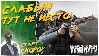 ТАРКОВ ДОБРЫМ НЕ БЫВАЕТЬEscape from Tarkov