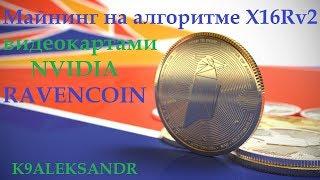 Майнинг на алгоритме X16Rv2 видеокартами NVIDIA RAVENCOIN