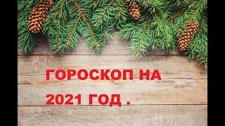 БУДЕТ ЛИ 2021  ГОД БЫКА  ЛУЧШЕ  2020 ГОДА  КРЫСЫ?