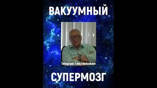 Пётр Гаряев. Вакуумный супермозг#shorts