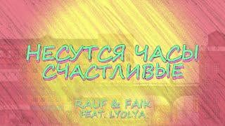 Rauf & Faik - несутся часы счастливые (ft.lyolya) (Lyric video)