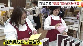 秋田市の百貨店で「福袋」の詰め込み大忙し　新春のお楽しみ“宝くじ”が入っているかも　秋田　　 (24/12/26 21:00)