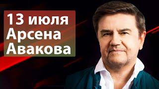 Отставка Авакова – компромисс. Говорит и доказывает Вадим Карасёв