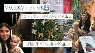 ПЕРВЫЙ УТРЕННИК // ОПЯТЬ ВСЕ ПЕРЕСТАВИЛА️ // УХОЖУ НА VK