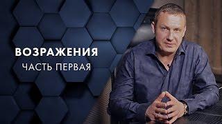 Возражения. Часть первая. Евгений Белозеров