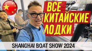 ВСЕ КИТАЙСКИЕ ЛОДКИ на Shanghai BOAT Show 2024 / Все МОТОРЫ - Смотрите 2 Часть.