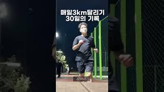 [매일 3km 달리기]30일간의 기록