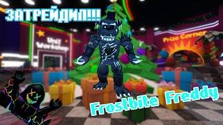 Я затрейдил Frostbite Freddy (МЕГА ОФФЕР) во ФНАФ ТД