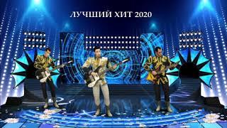 ЛУЧШИЙ ХИТ 2020 - гр.ВЛАДИМИР - ромашки спрятались (хит-шансон)