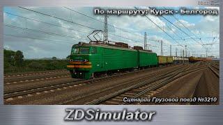 ZDSimulator  Сценарий Грузовой поезд №3210 По маршруту: Курск - Белгород